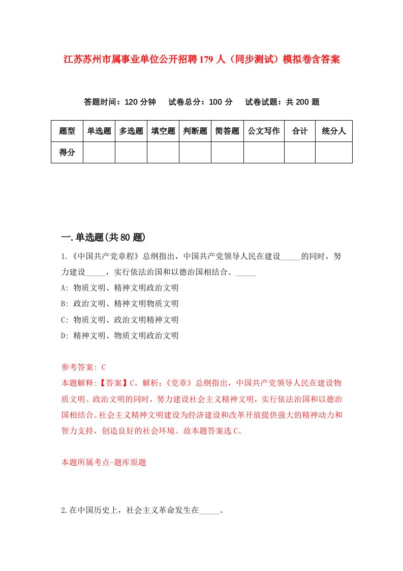 江苏苏州市属事业单位公开招聘179人同步测试模拟卷含答案9