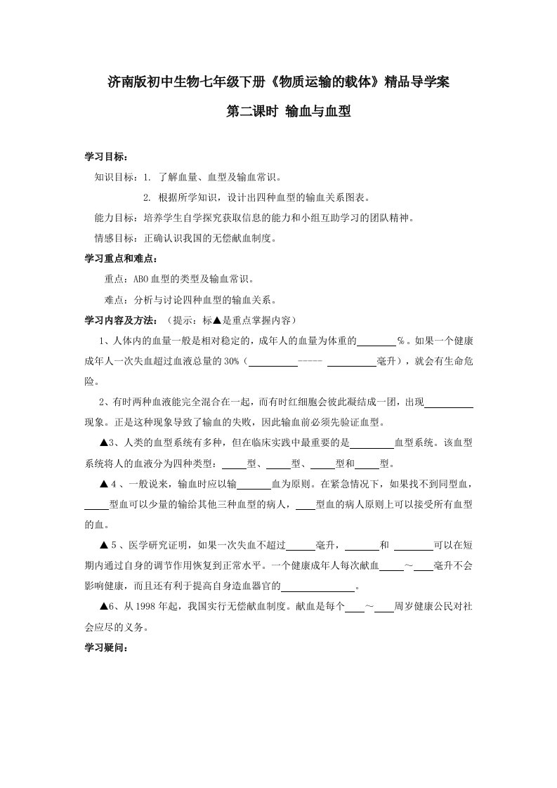 济南版初中生物七年级下册物质运输的载体精品导学案