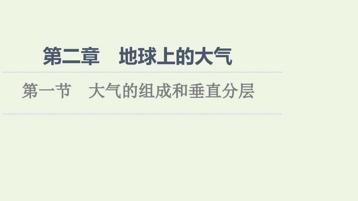 2021_2022学年新教材高中地理第2章地球上的大气第1节大气的组成和垂直分层课件新人教版必修第一册