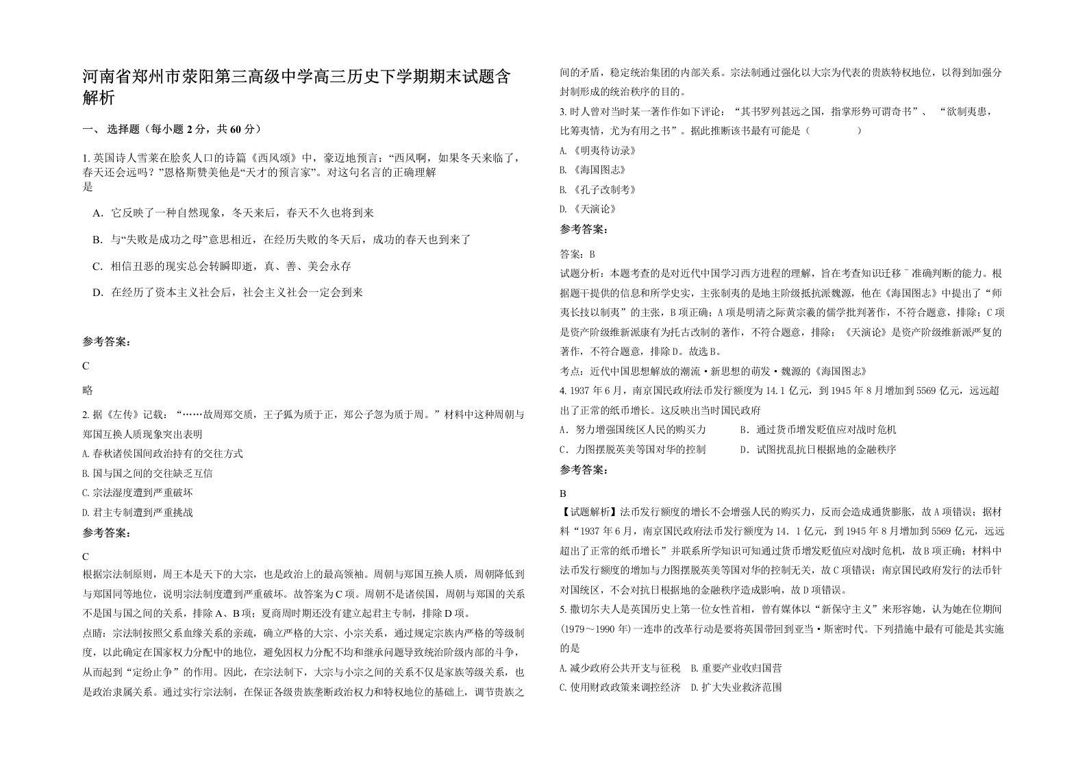 河南省郑州市荥阳第三高级中学高三历史下学期期末试题含解析