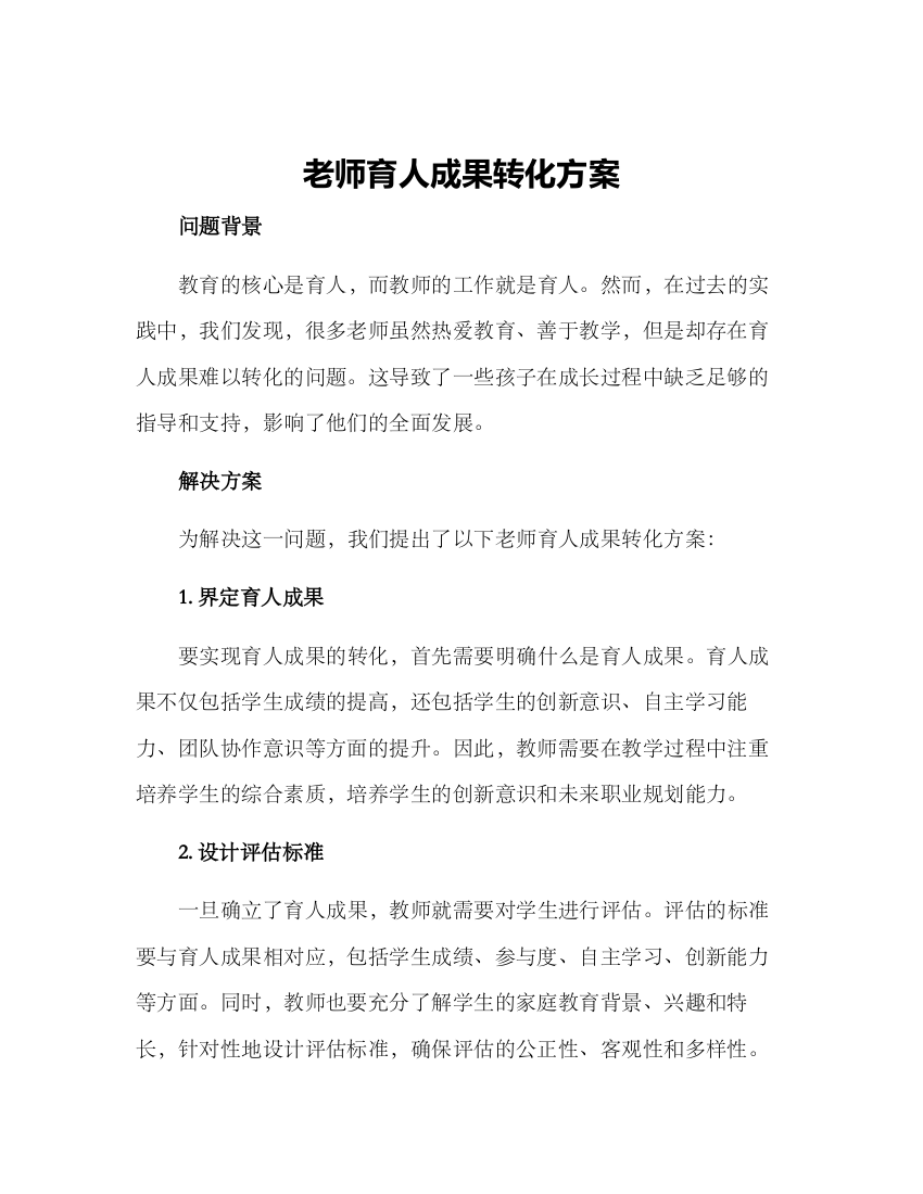 老师育人成果转化方案