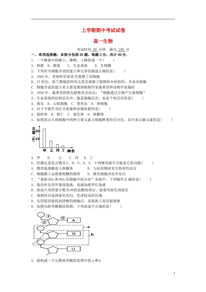 北京大学附属中学河南分校高一生物上学期期中试题