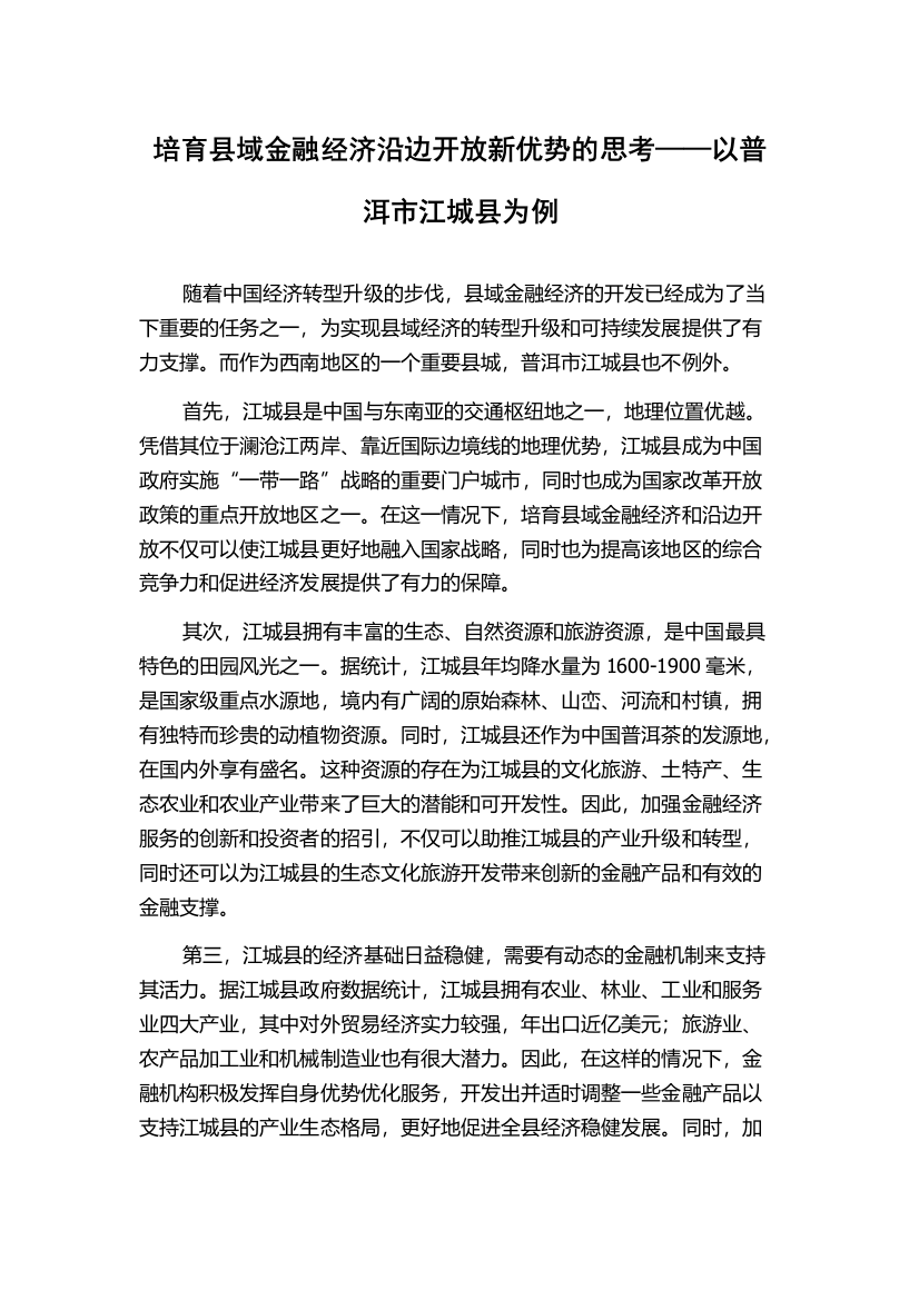 培育县域金融经济沿边开放新优势的思考——以普洱市江城县为例