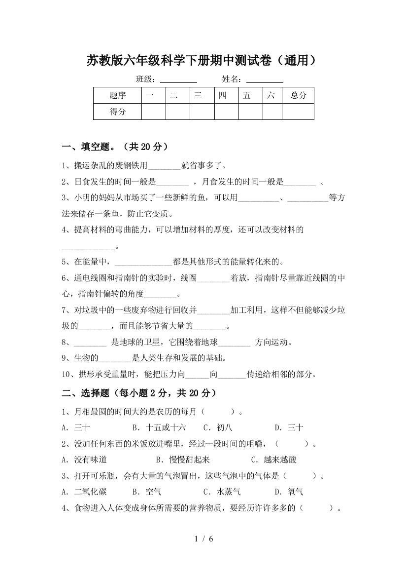 苏教版六年级科学下册期中测试卷(通用)