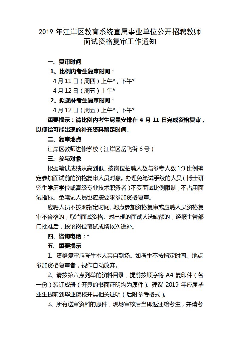 2019年江岸区教育系统直属事业单位公开招聘教师面试资格复审工作通知【模板】