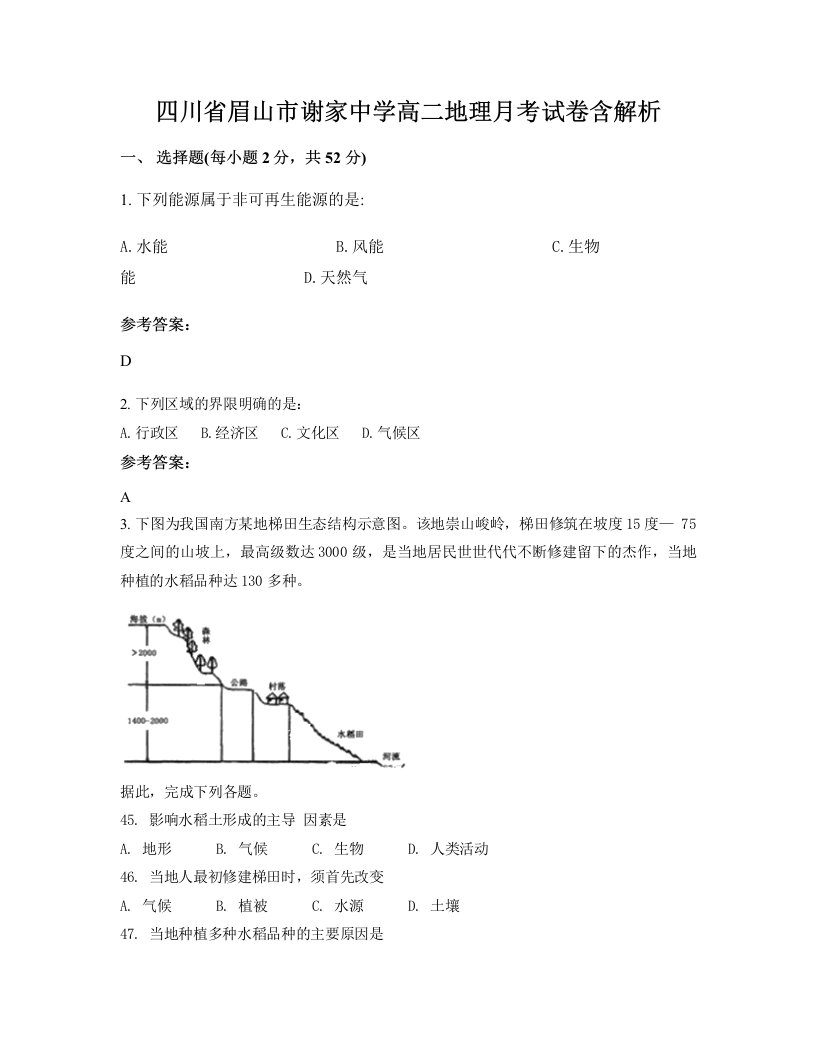 四川省眉山市谢家中学高二地理月考试卷含解析