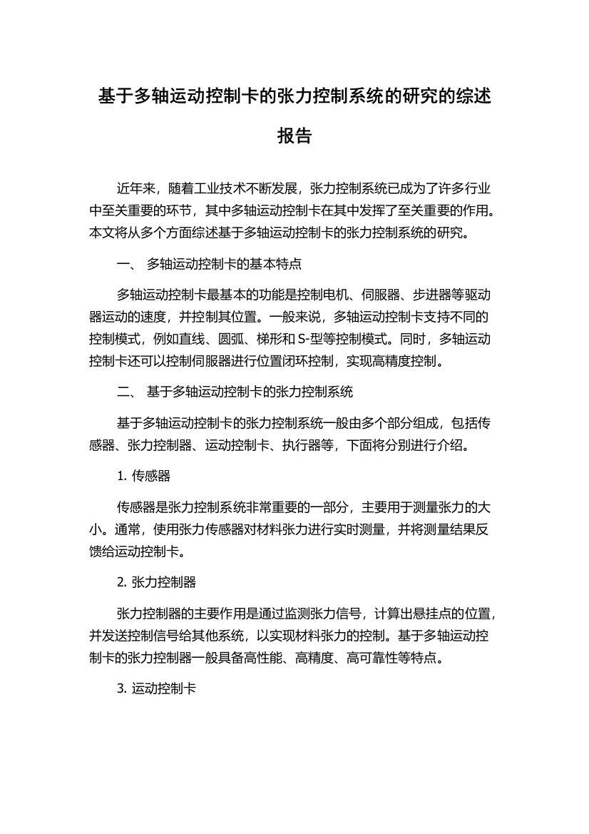 基于多轴运动控制卡的张力控制系统的研究的综述报告