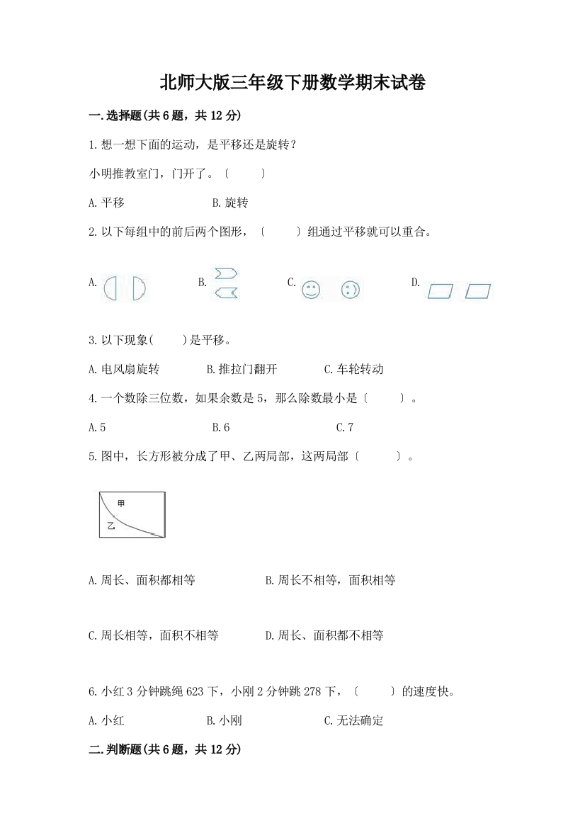 三年级下册数学期末试卷附完整答案(名校卷)