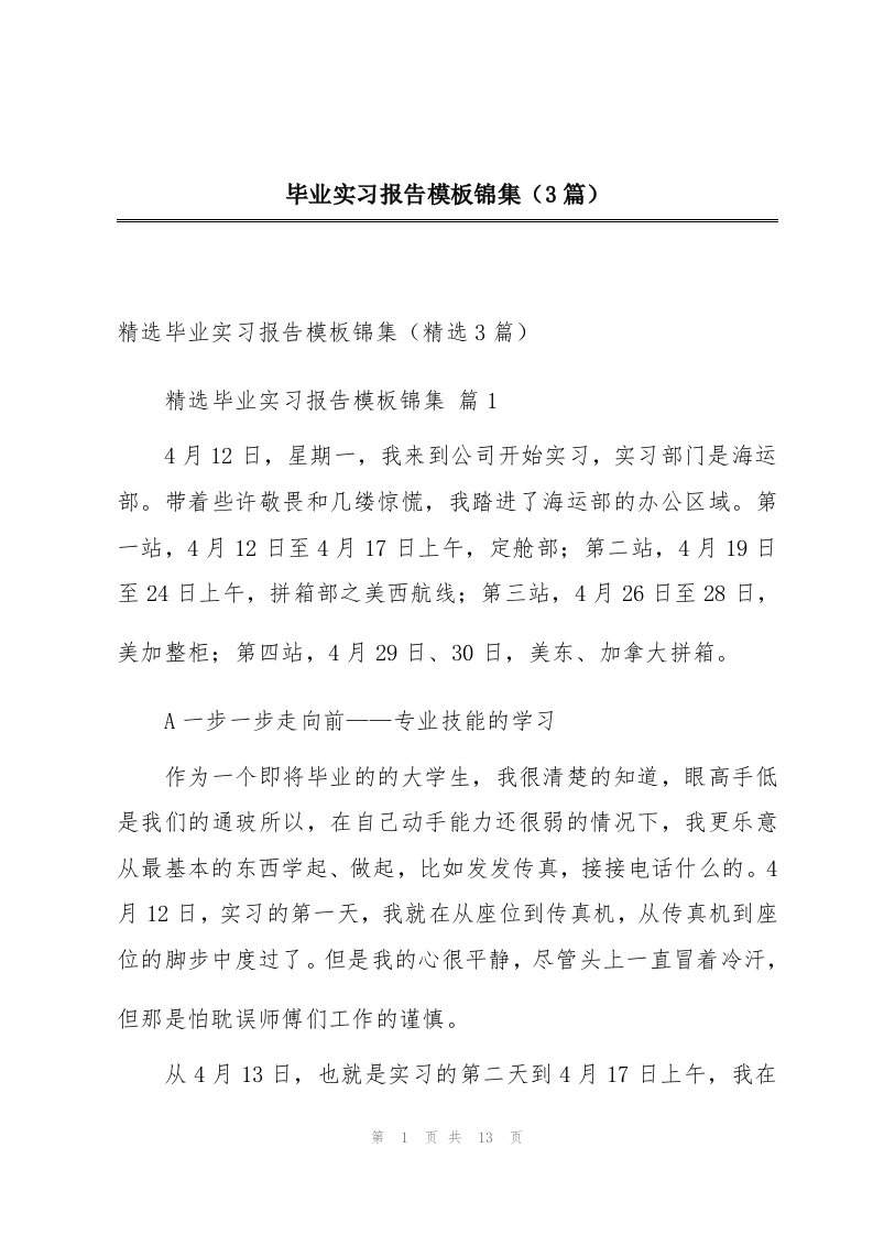 毕业实习报告模板锦集（3篇）