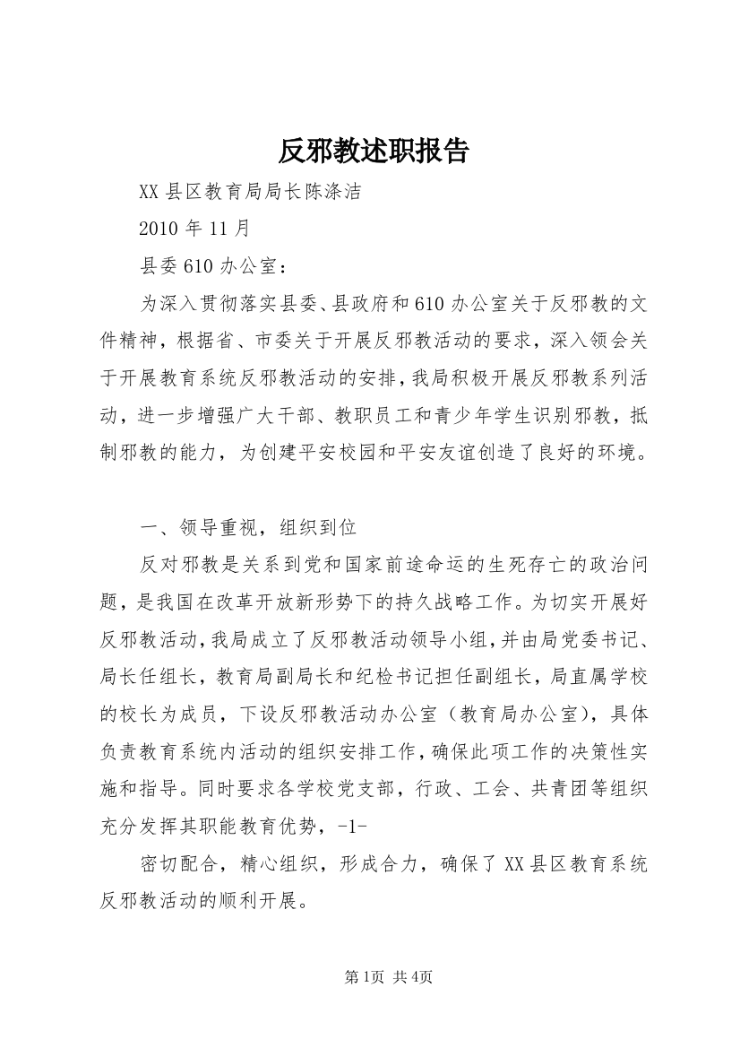 反邪教述职报告