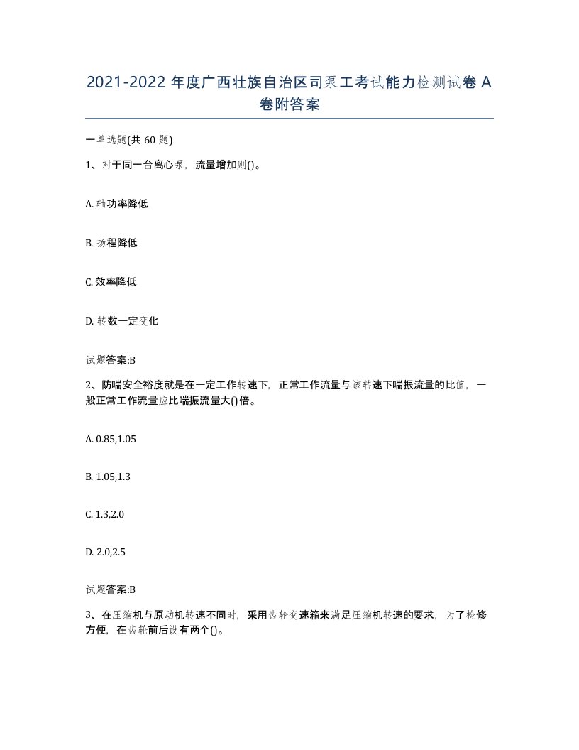 20212022年度广西壮族自治区司泵工考试能力检测试卷A卷附答案