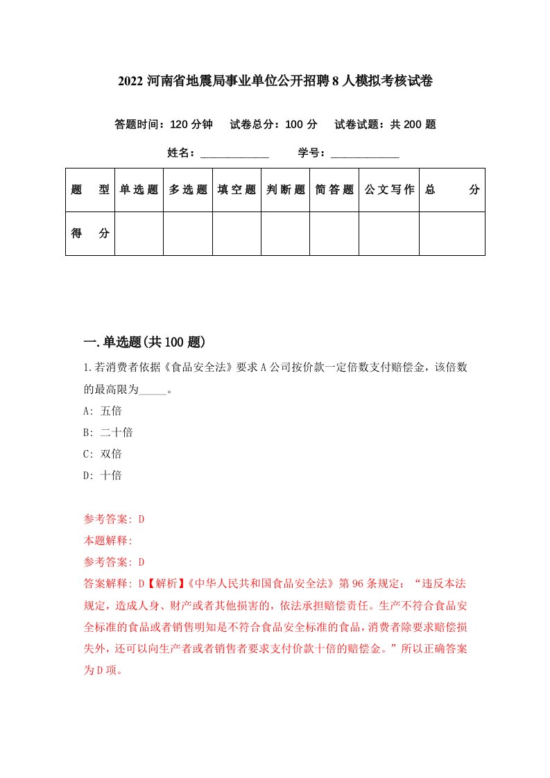 2022河南省地震局事业单位公开招聘8人模拟考核试卷6