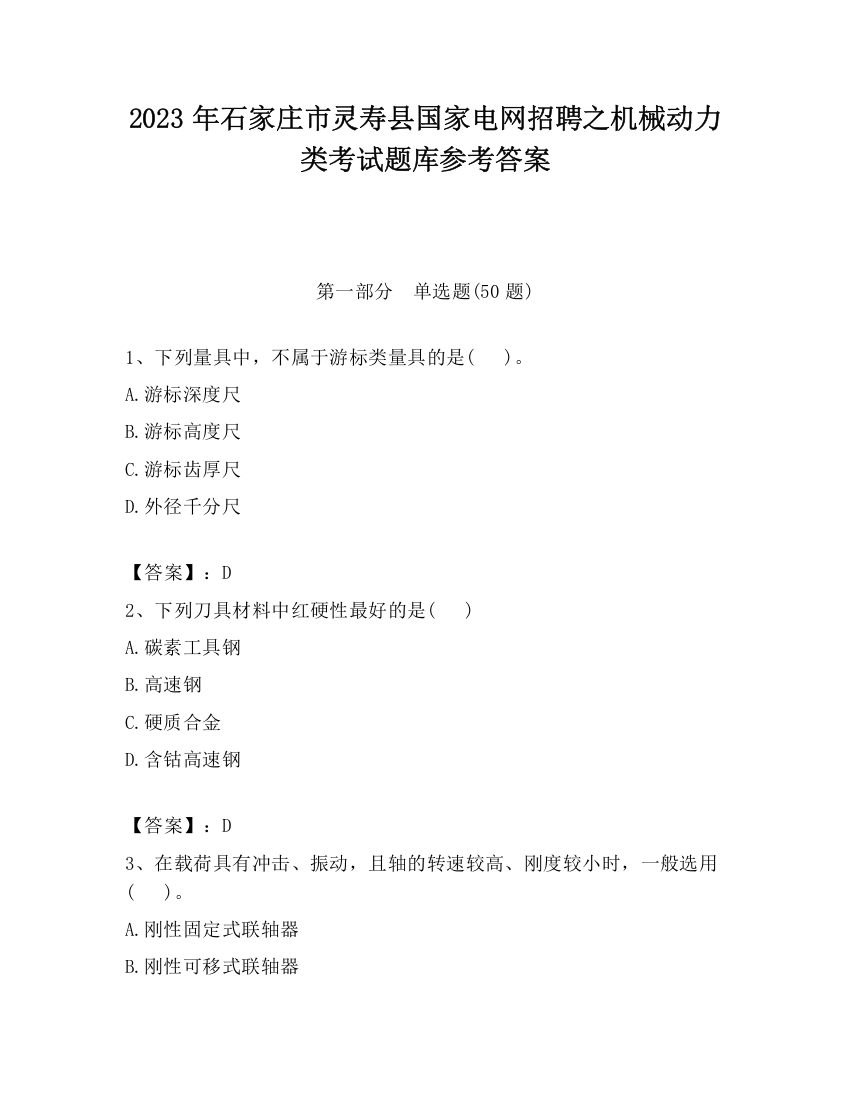 2023年石家庄市灵寿县国家电网招聘之机械动力类考试题库参考答案