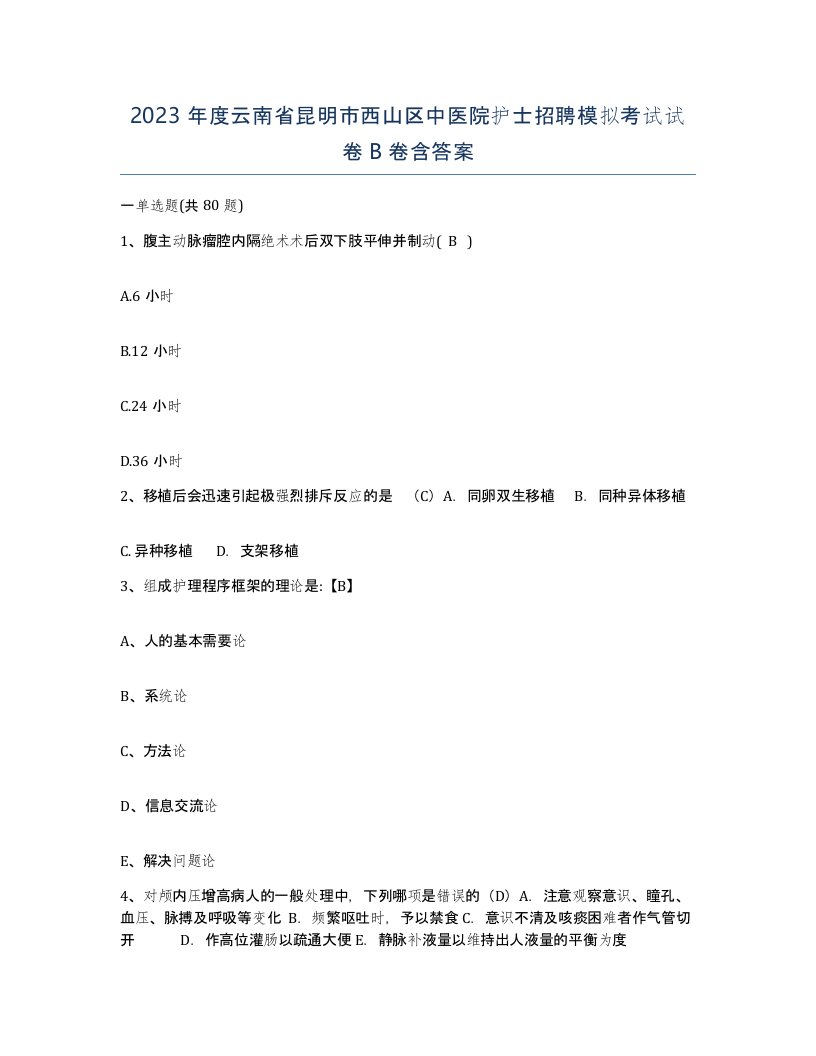 2023年度云南省昆明市西山区中医院护士招聘模拟考试试卷B卷含答案