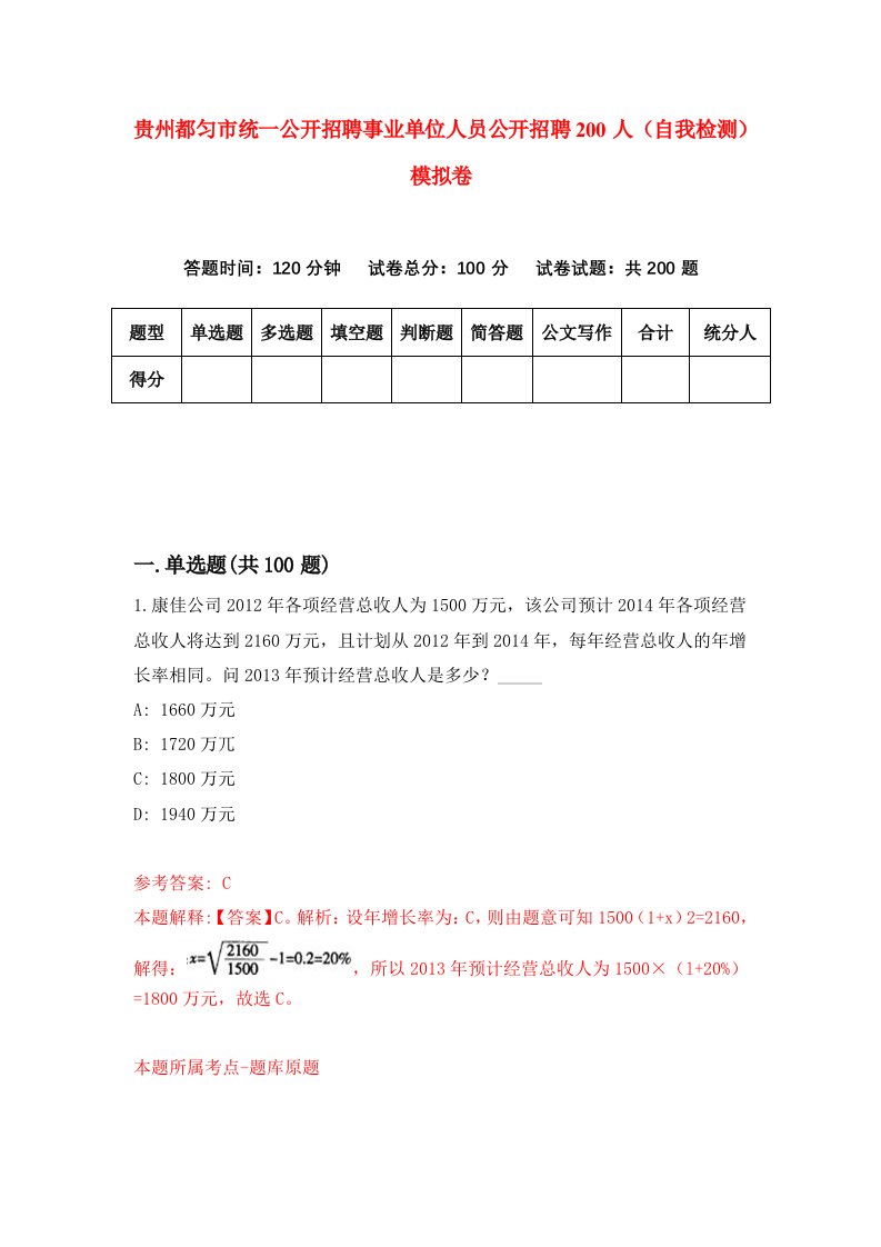 贵州都匀市统一公开招聘事业单位人员公开招聘200人自我检测模拟卷第6卷