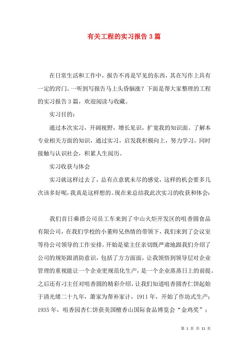 有关工程的实习报告3篇