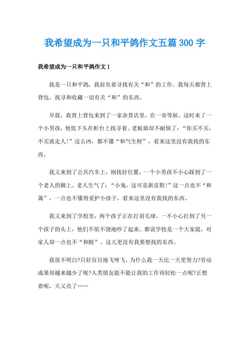 我希望成为一只和平鸽作文五篇300字