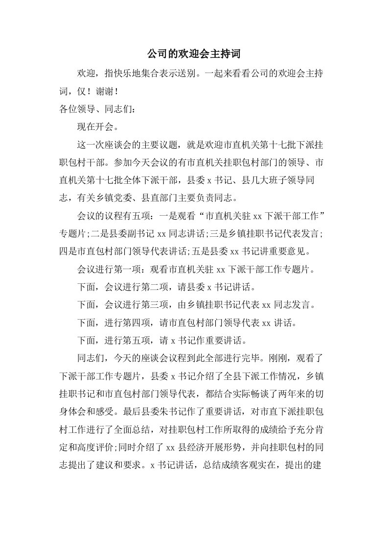 公司的欢送会主持词