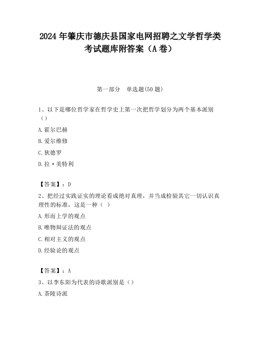 2024年肇庆市德庆县国家电网招聘之文学哲学类考试题库附答案（A卷）