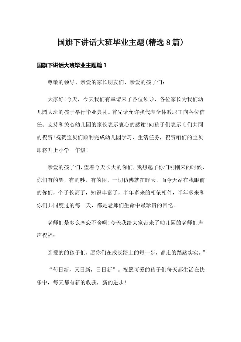 国旗下讲话大班毕业主题(精选8篇)