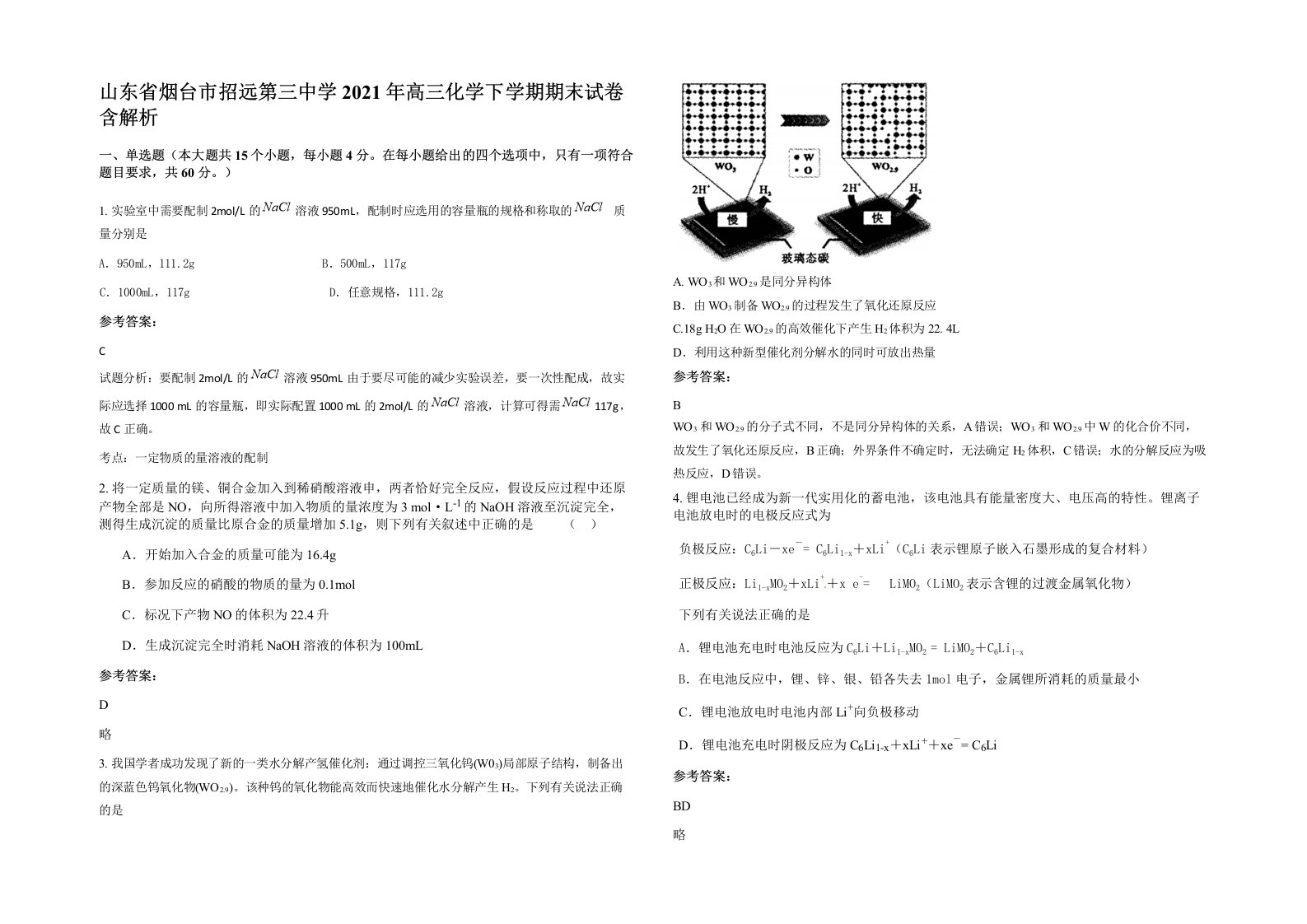 山东省烟台市招远第三中学2021年高三化学下学期期末试卷含解析