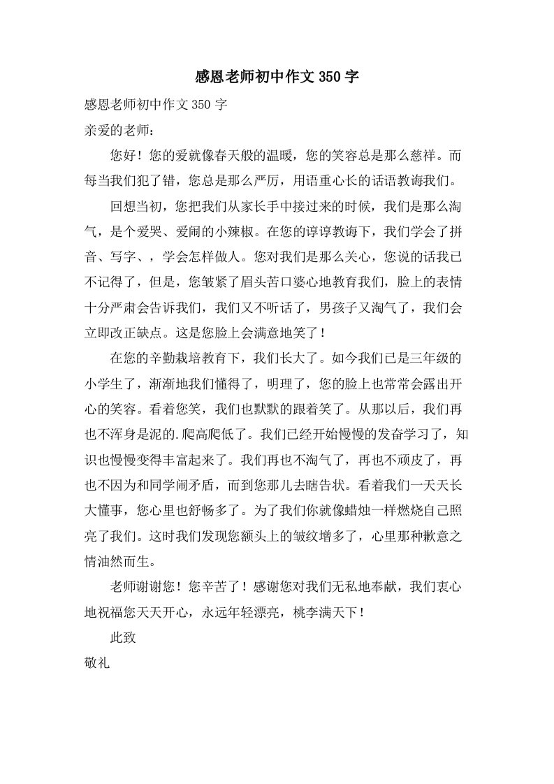 感恩老师初中作文350字