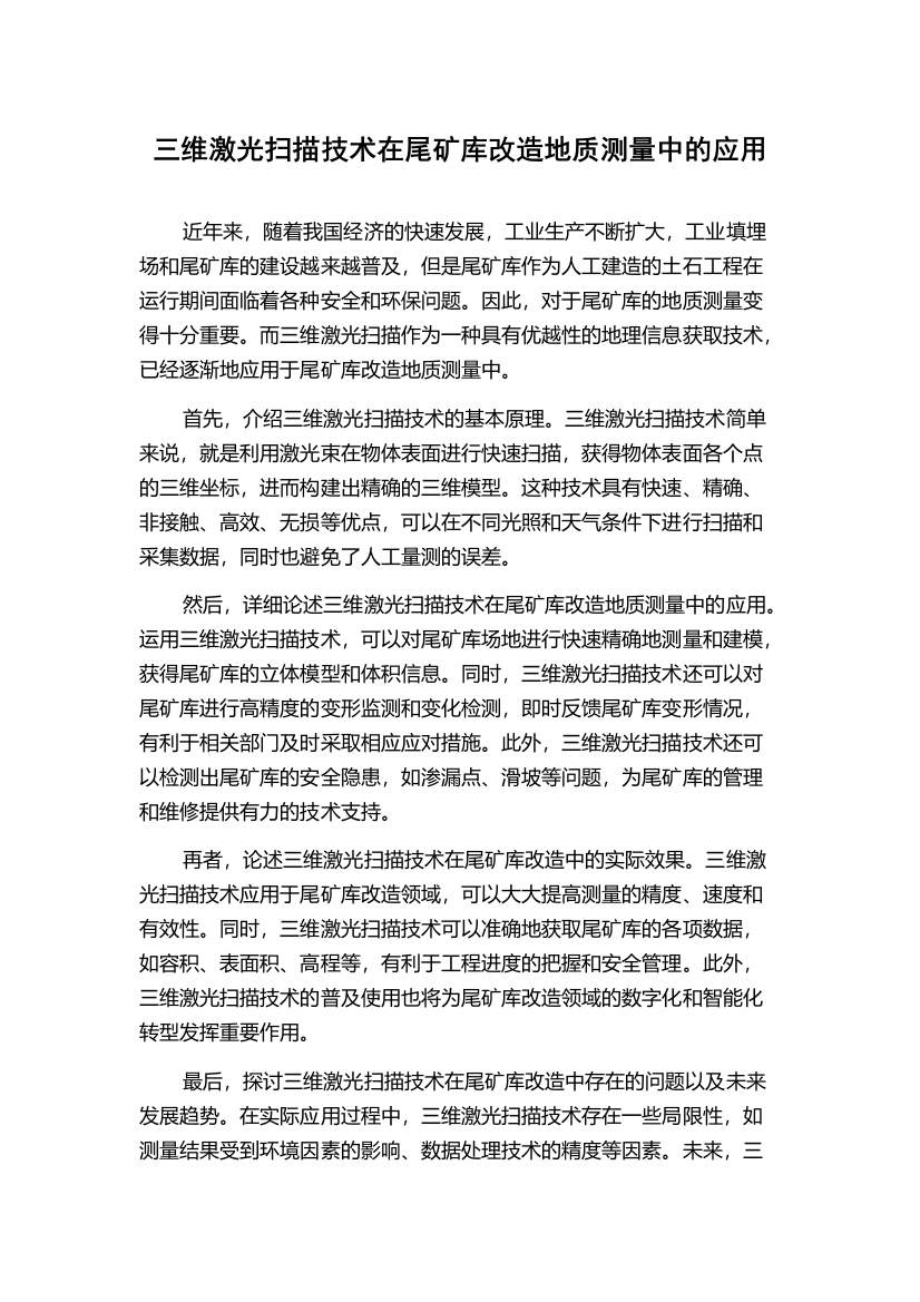 三维激光扫描技术在尾矿库改造地质测量中的应用