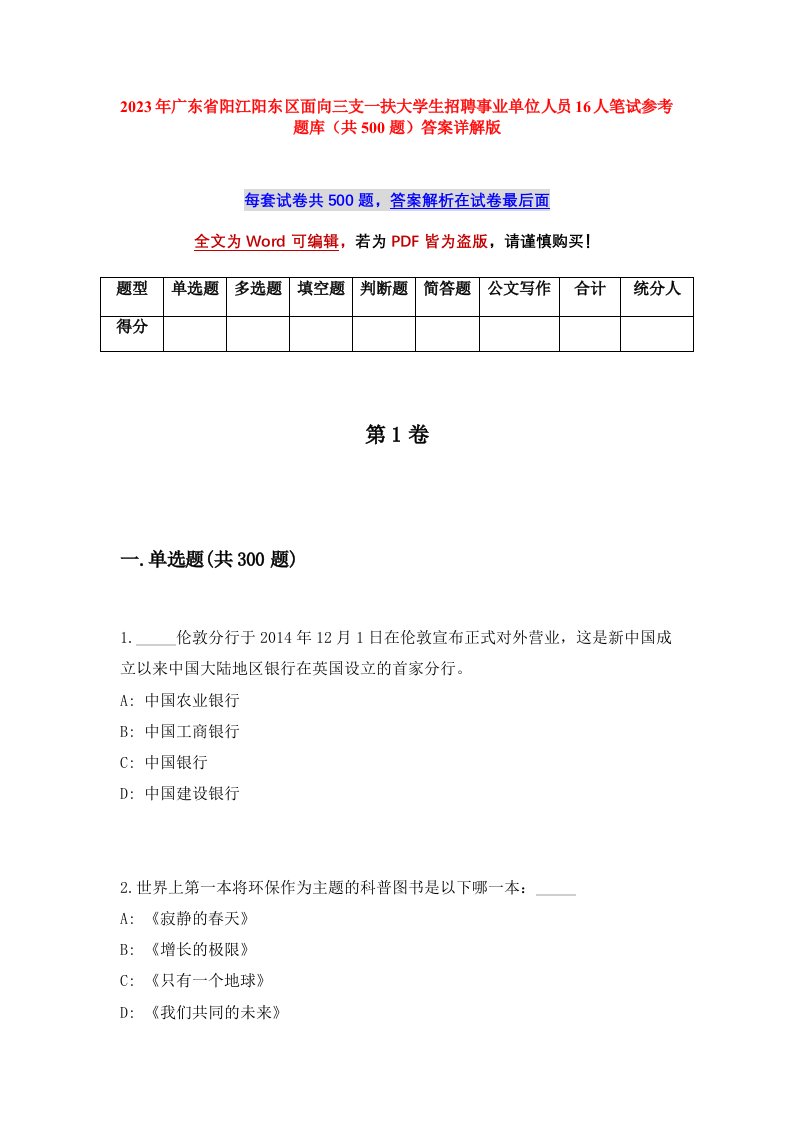 2023年广东省阳江阳东区面向三支一扶大学生招聘事业单位人员16人笔试参考题库共500题答案详解版