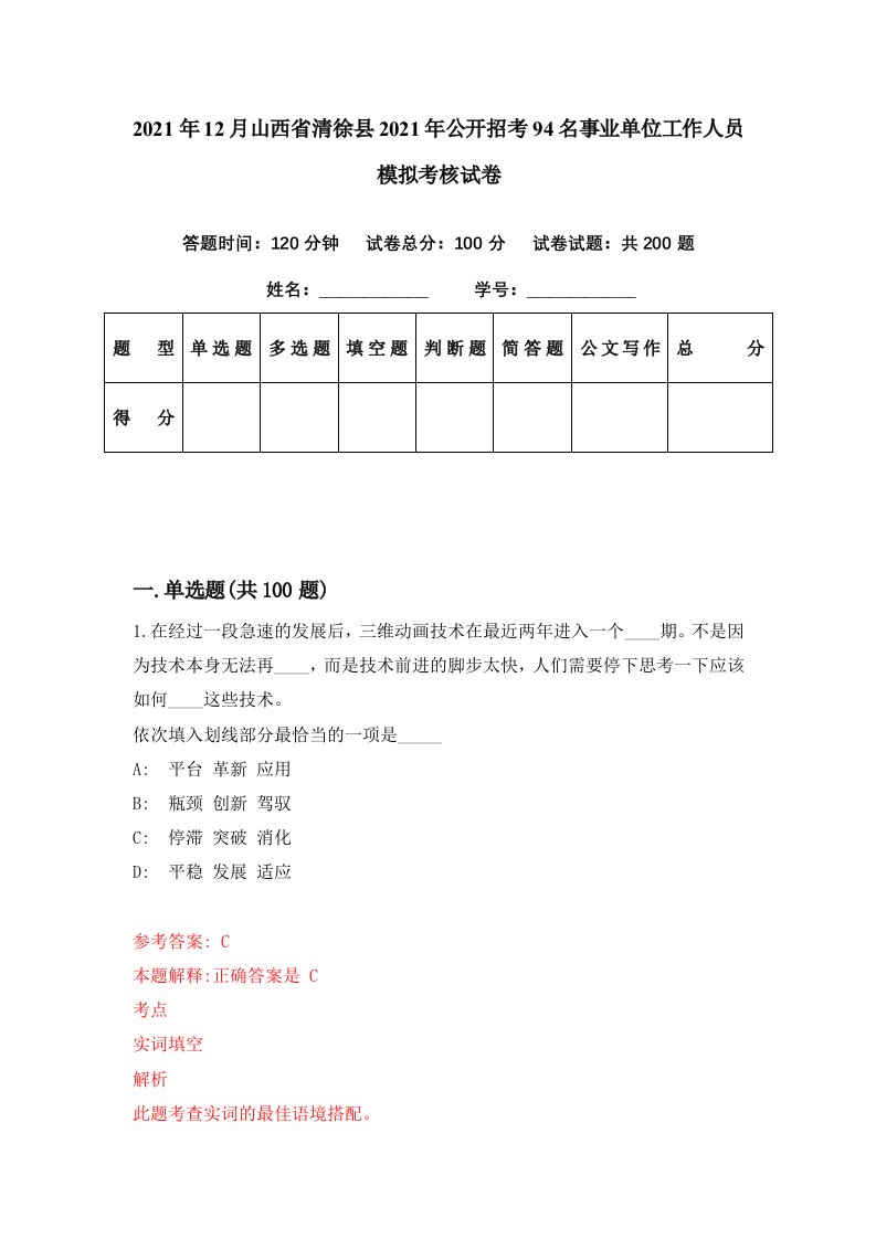 2021年12月山西省清徐县2021年公开招考94名事业单位工作人员模拟考核试卷2