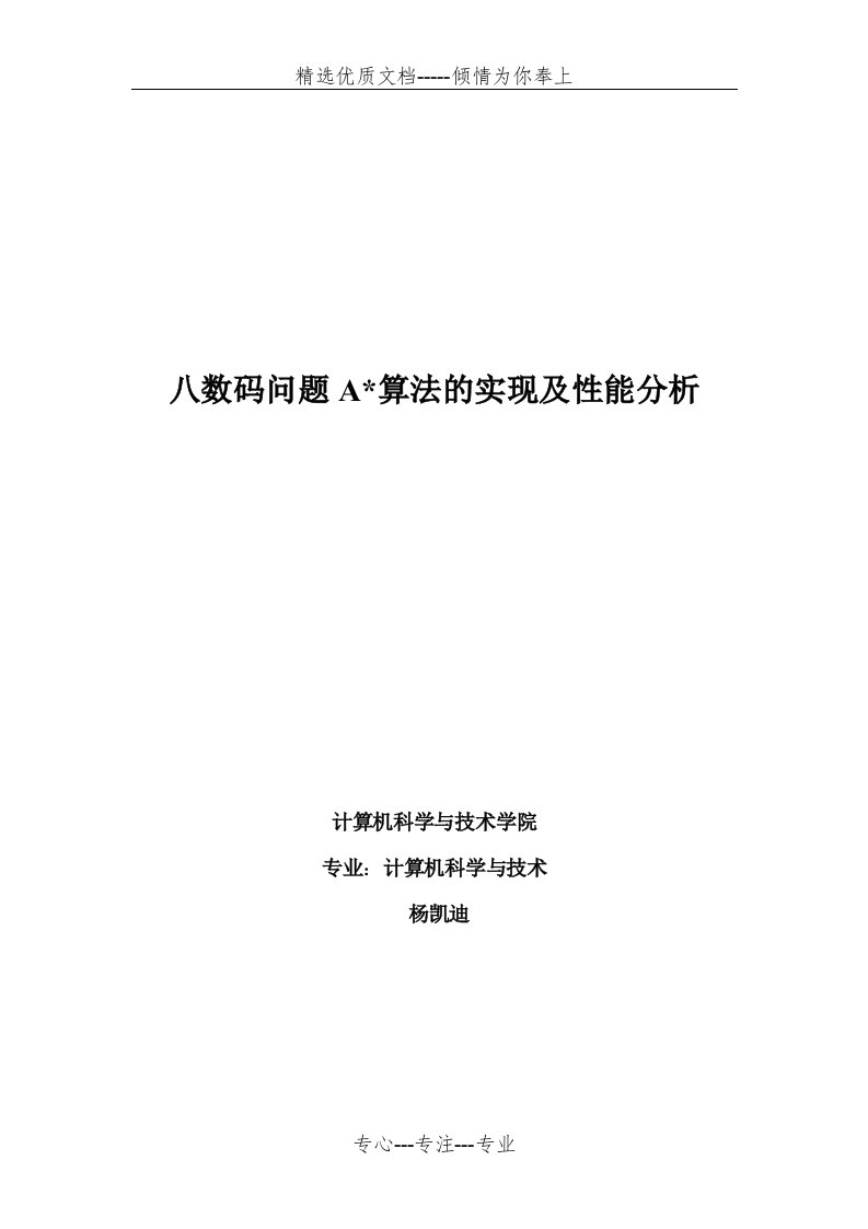 八数码问题A算法的实现及性能分析(共18页)