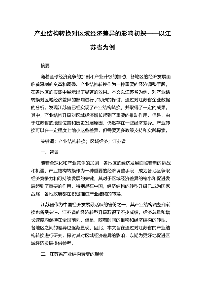 产业结构转换对区域经济差异的影响初探——以江苏省为例