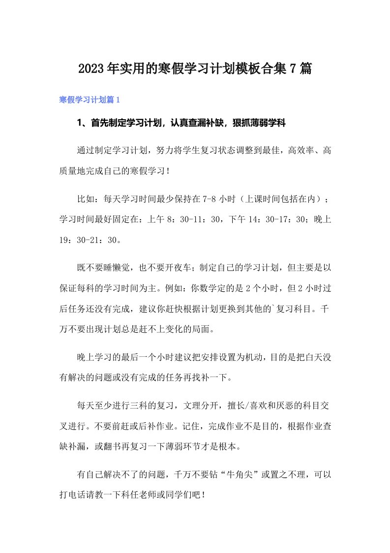 实用的寒假学习计划模板合集7篇