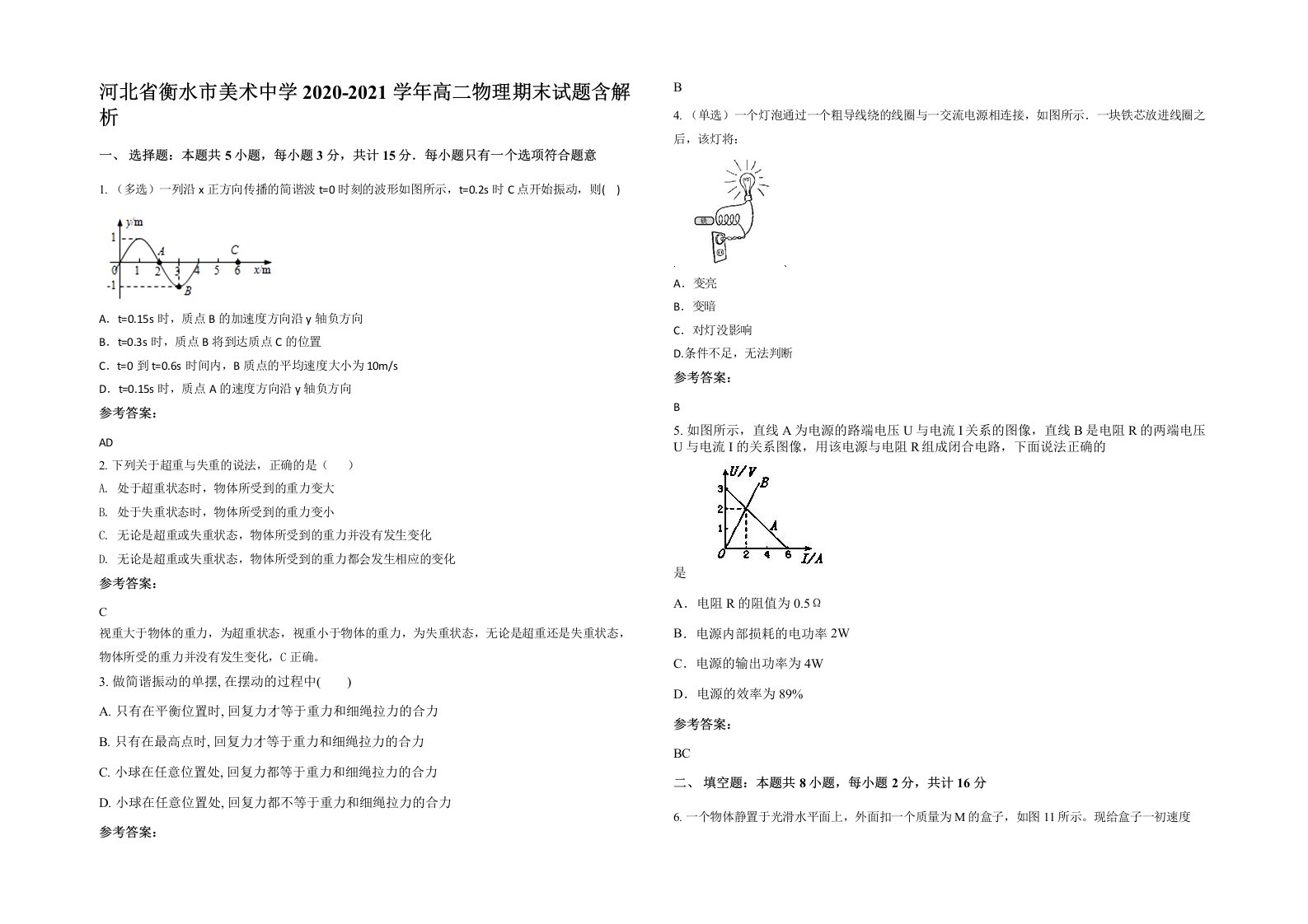 河北省衡水市美术中学2020-2021学年高二物理期末试题含解析