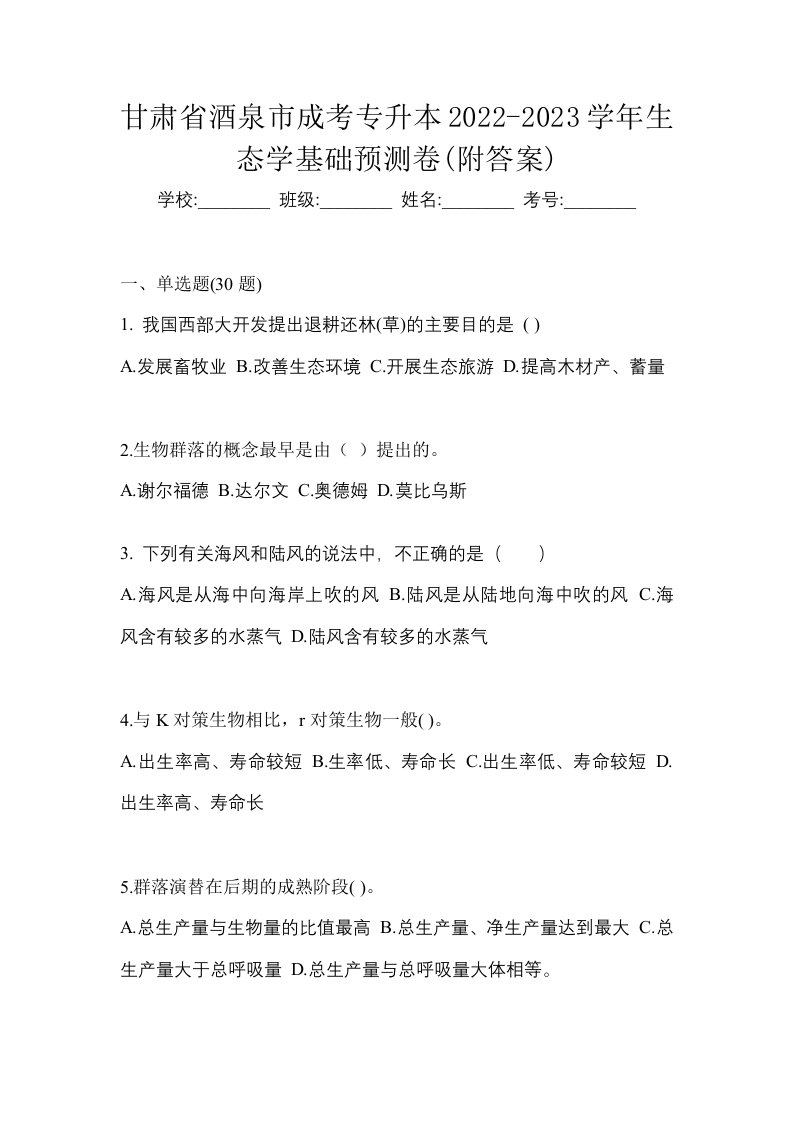 甘肃省酒泉市成考专升本2022-2023学年生态学基础预测卷附答案