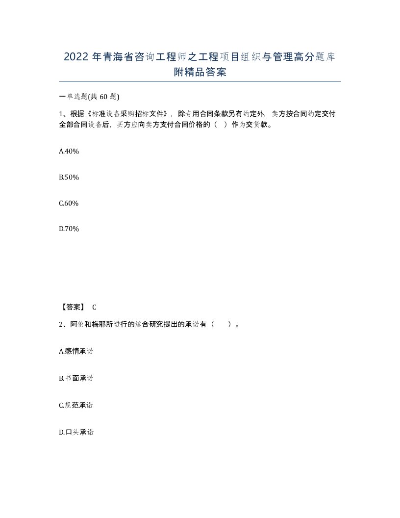 2022年青海省咨询工程师之工程项目组织与管理高分题库附答案