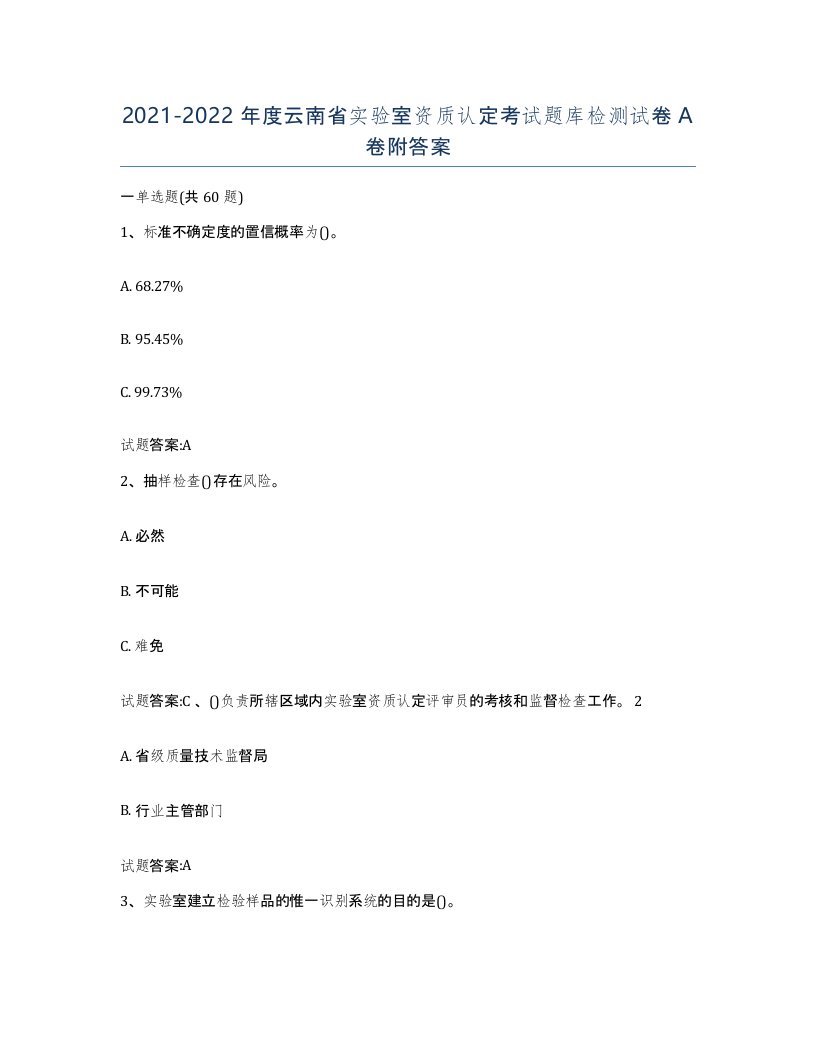 20212022年度云南省实验室资质认定考试题库检测试卷A卷附答案