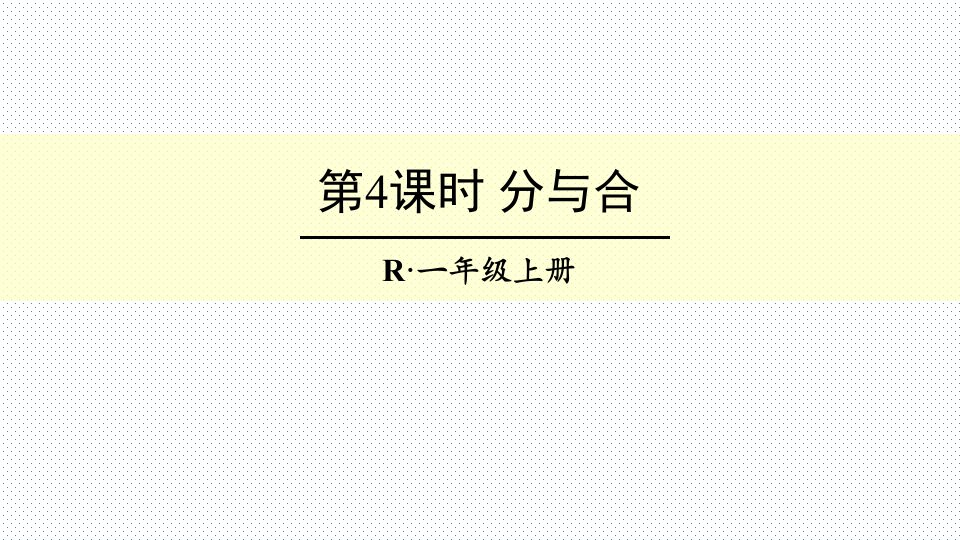 人教版小学一年级数学上册：分与合课件2