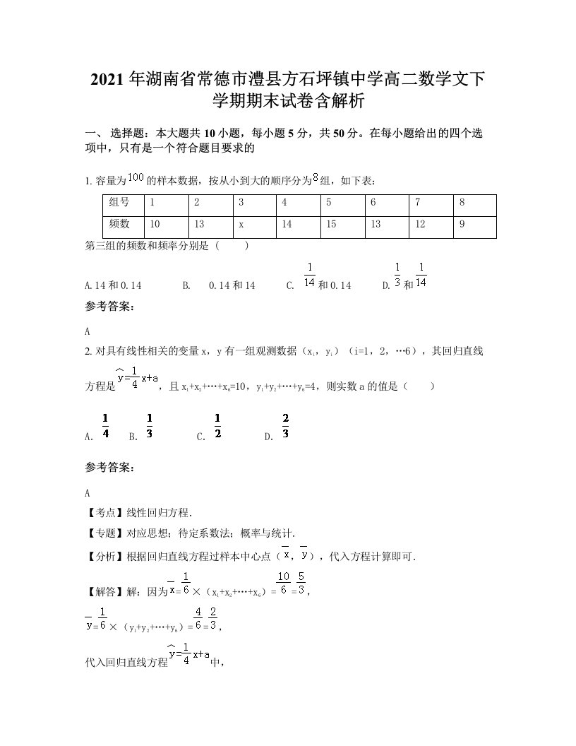 2021年湖南省常德市澧县方石坪镇中学高二数学文下学期期末试卷含解析