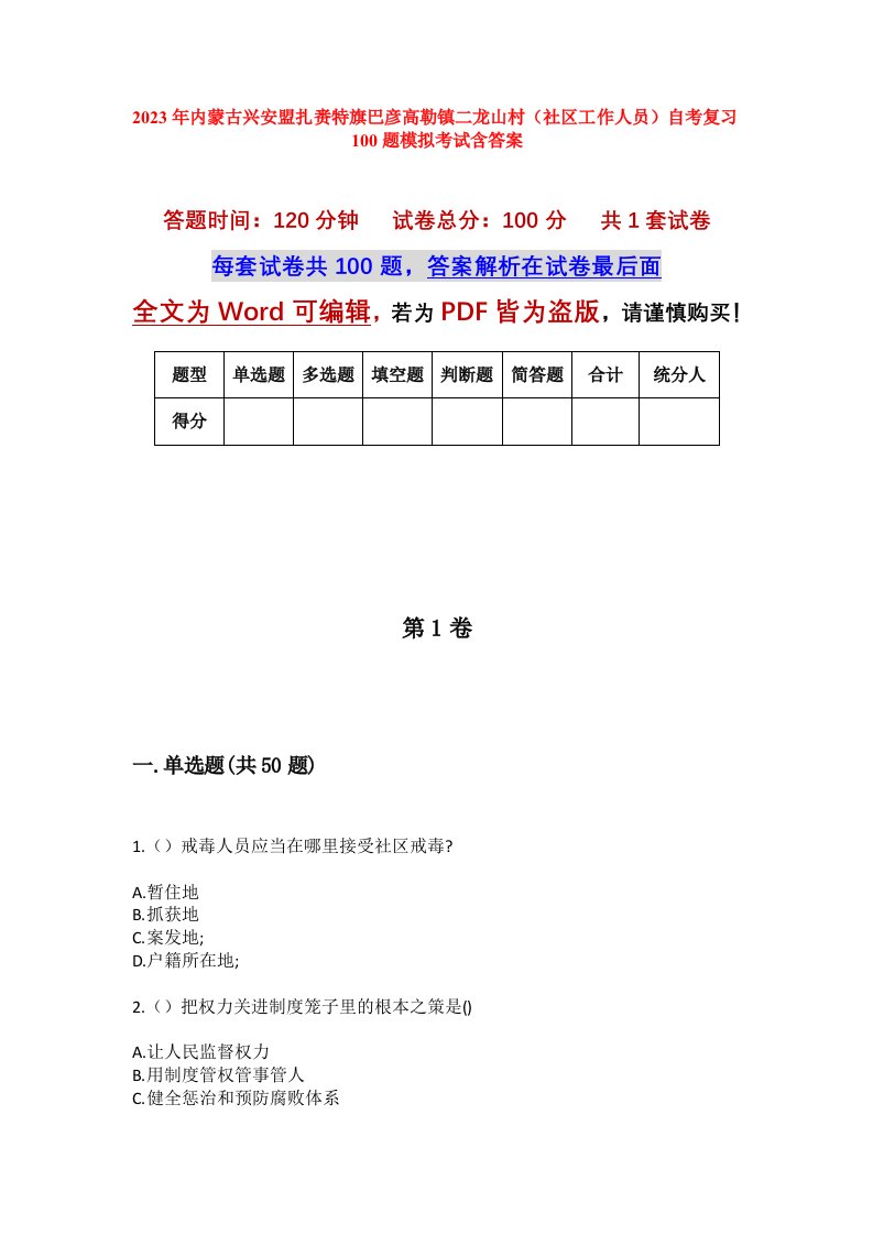 2023年内蒙古兴安盟扎赉特旗巴彦高勒镇二龙山村社区工作人员自考复习100题模拟考试含答案