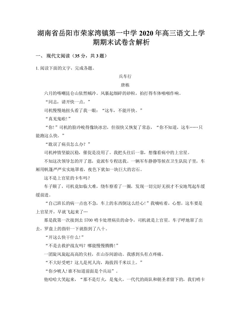 湖南省岳阳市荣家湾镇第一中学2020年高三语文上学期期末试卷含解析