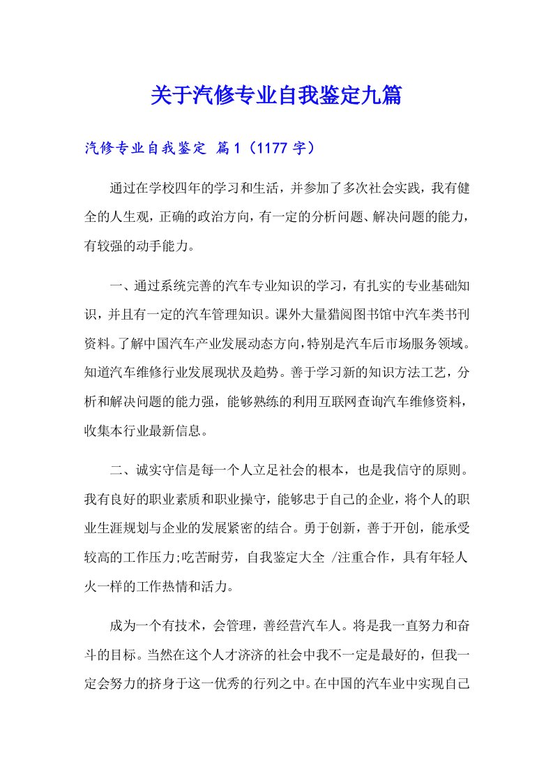 关于汽修专业自我鉴定九篇