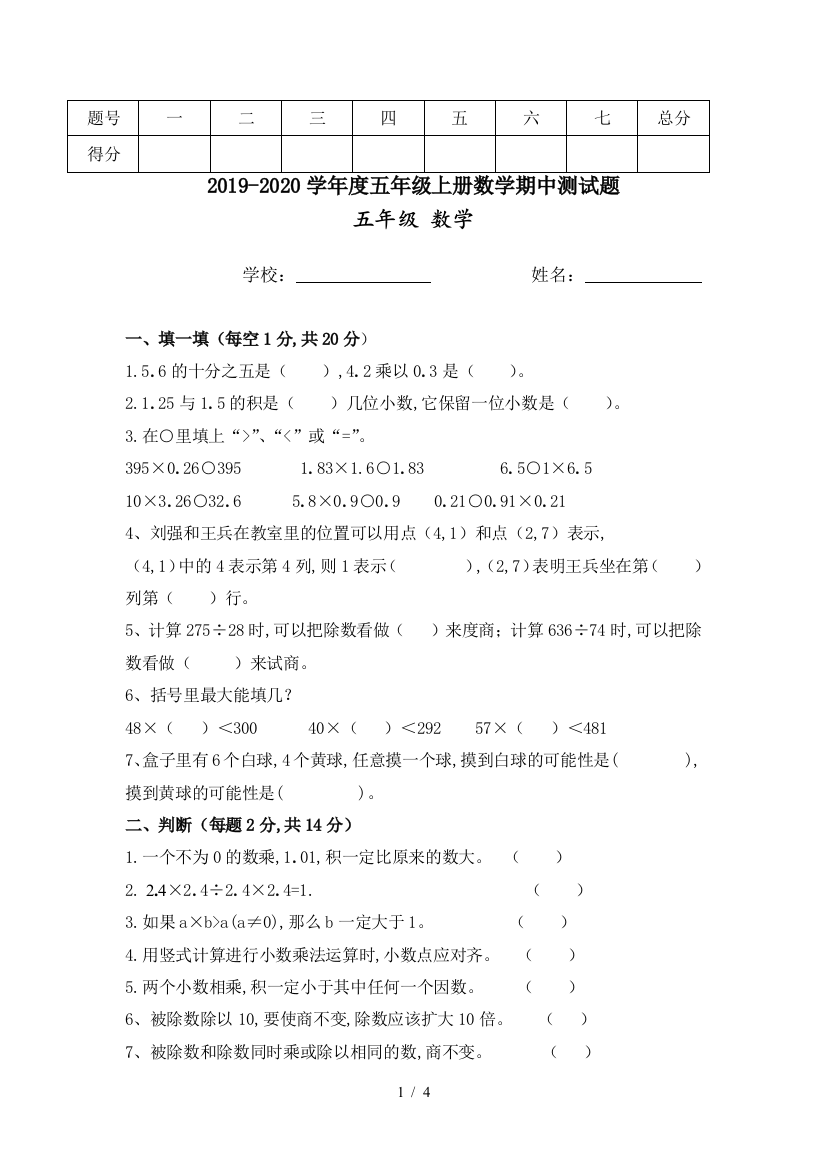 2019-2020学年度五年级上册数学期中测试题