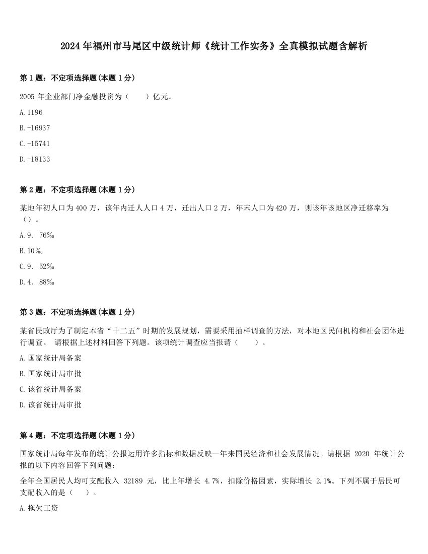 2024年福州市马尾区中级统计师《统计工作实务》全真模拟试题含解析