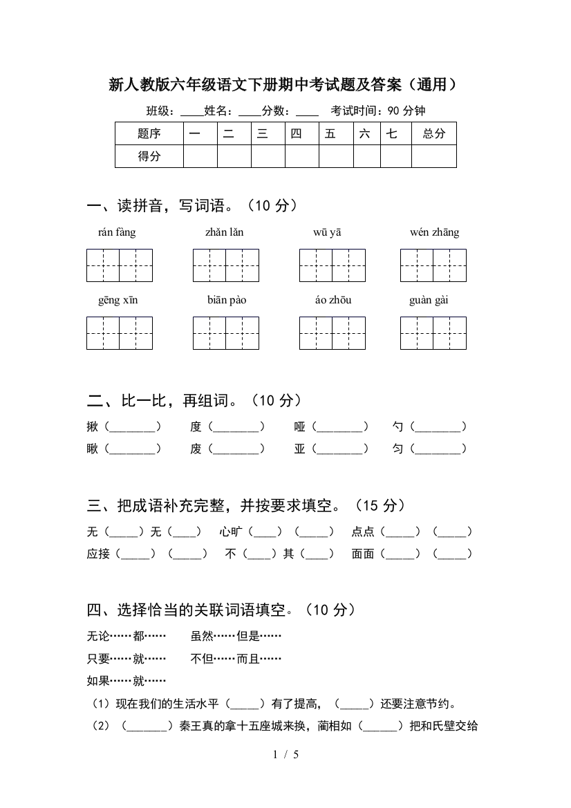 新人教版六年级语文下册期中考试题及答案(通用)