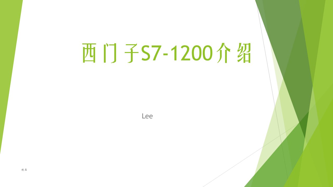 S7-1200系统介绍学习课件