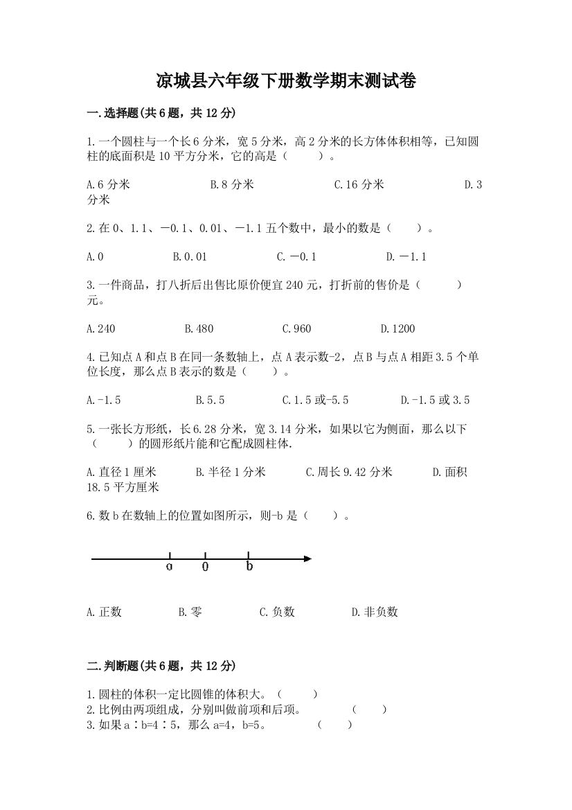 凉城县六年级下册数学期末测试卷往年题考