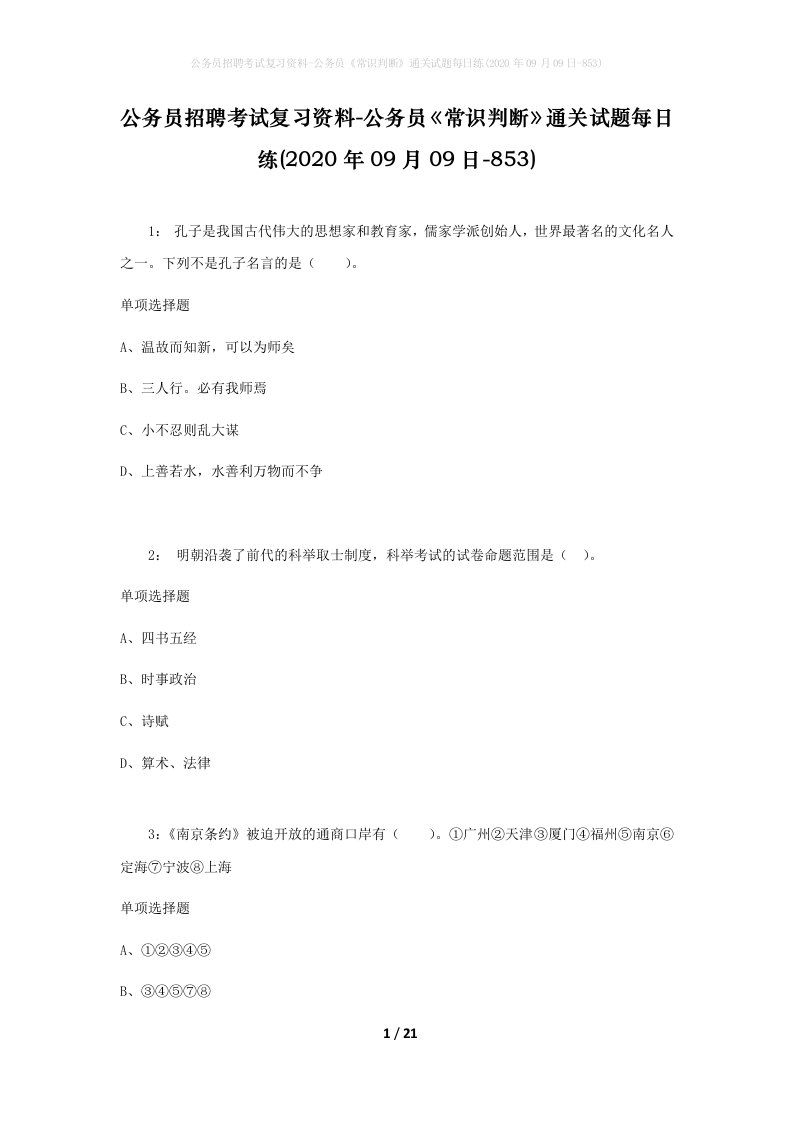 公务员招聘考试复习资料-公务员常识判断通关试题每日练2020年09月09日-853