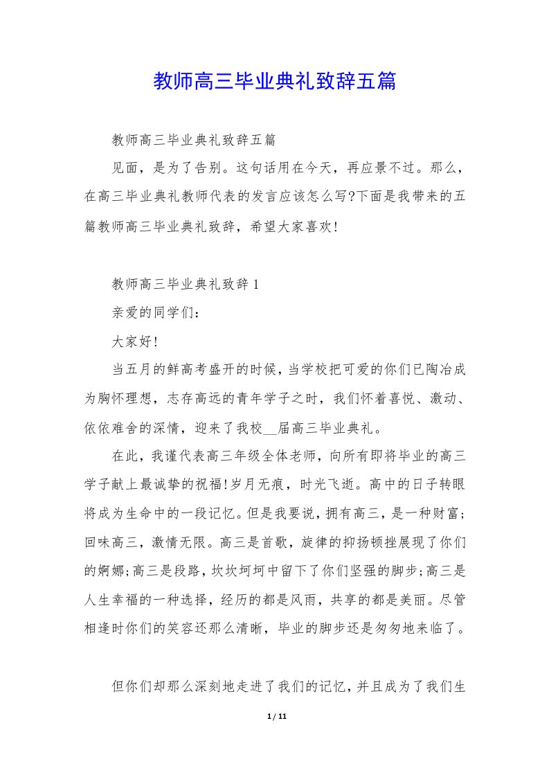 教师高三毕业典礼致辞五篇