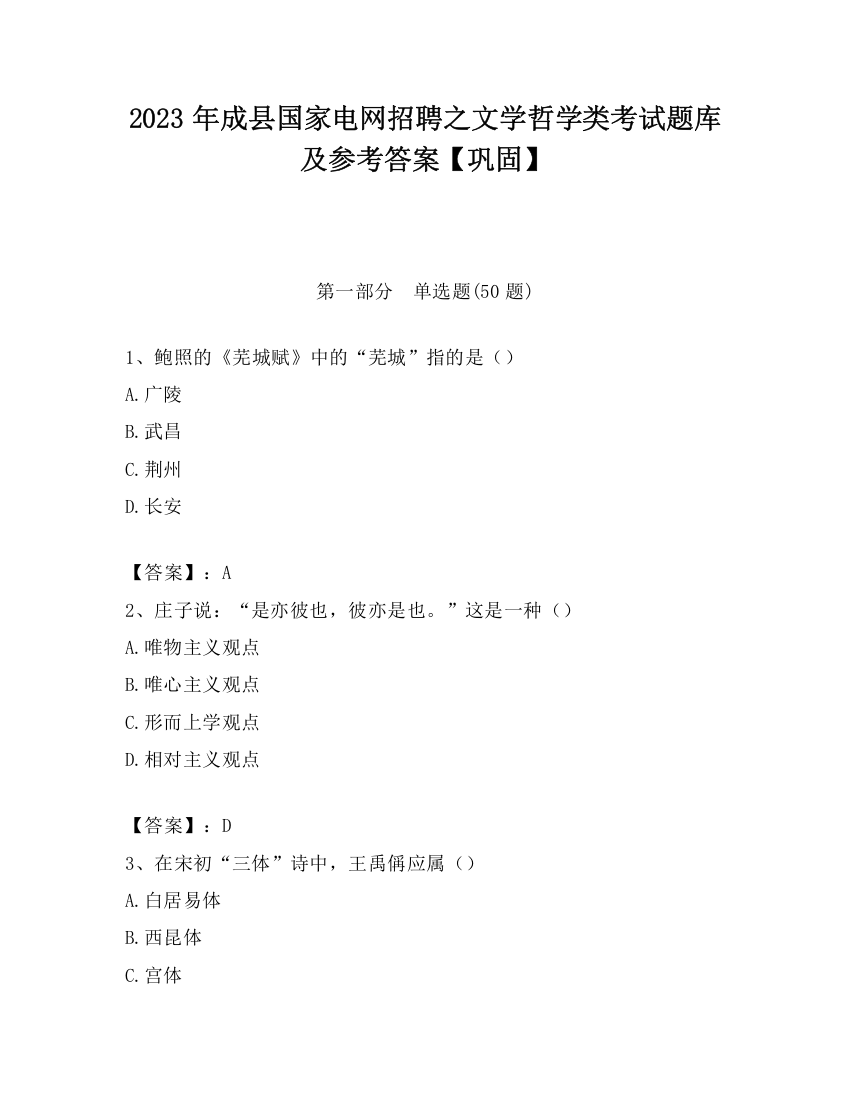 2023年成县国家电网招聘之文学哲学类考试题库及参考答案【巩固】