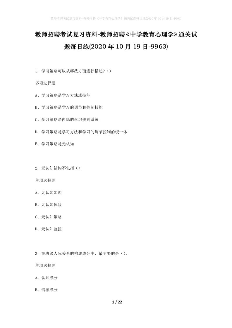 教师招聘考试复习资料-教师招聘中学教育心理学通关试题每日练2020年10月19日-9963